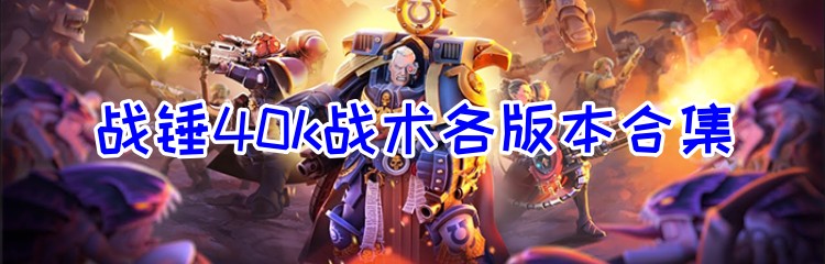 战锤40k战术各版本合集