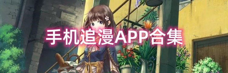 手机追漫APP合集
