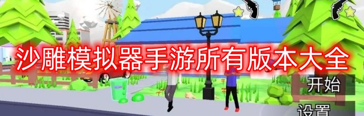 沙雕模拟器手游所有版本大全