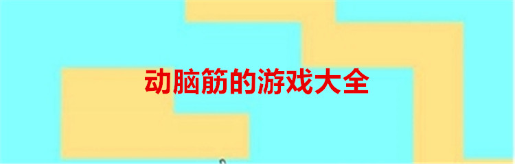 动脑筋的游戏大全