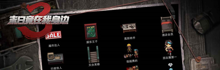 末日竟在我身边3游戏大全