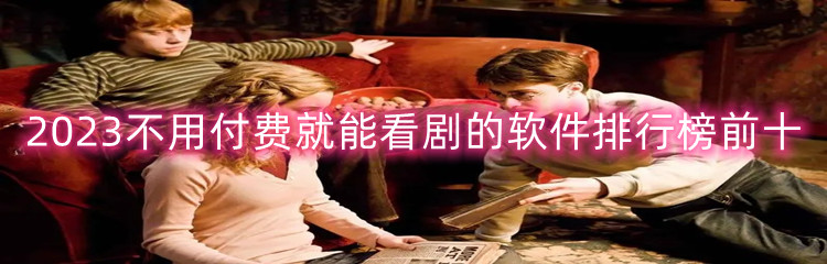 不需要会员免费追剧的软件合集