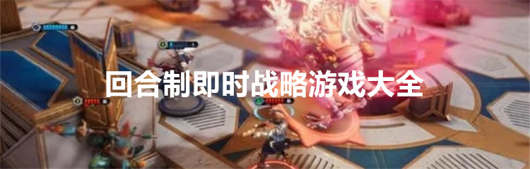 回合制即时战略游戏大全