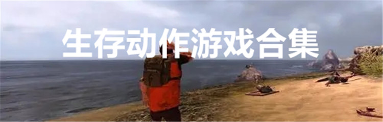 生存动作游戏合集
