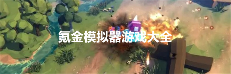 氪金模拟器游戏大全