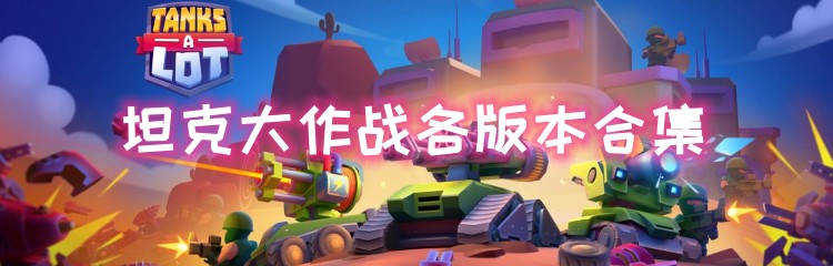 坦克大作战各版本合集