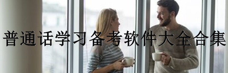 普通话学习备考软件大全合集