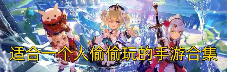 适合一个人偷偷玩的手游合集
