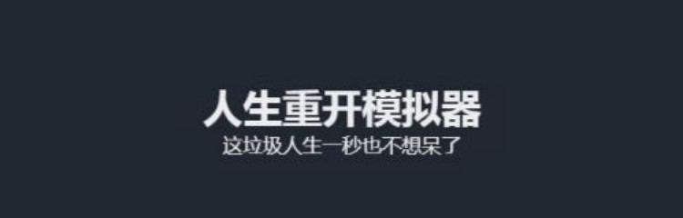 人生重开模拟器手游所有版本合集