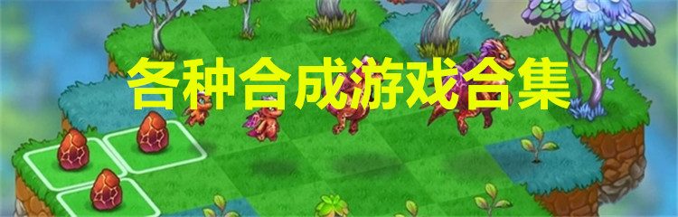 各种合成游戏合集