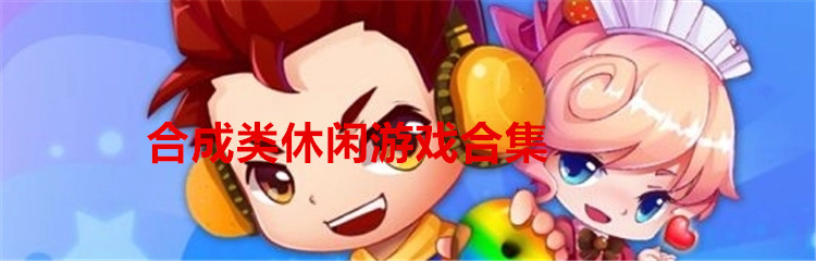 合成类休闲游戏合集