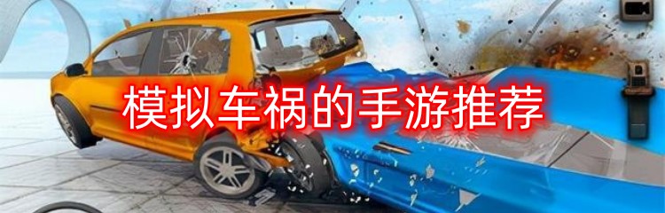 模拟车祸的手游推荐