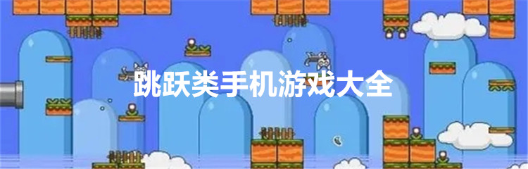 跳跃类手机游戏大全