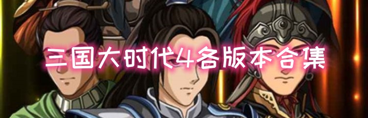 三国大时代4各版本合集