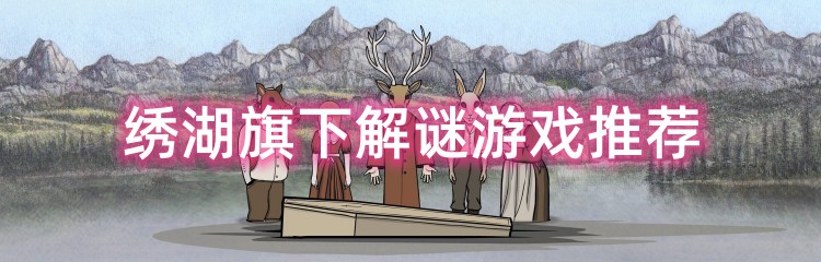 绣湖旗下解谜游戏推荐