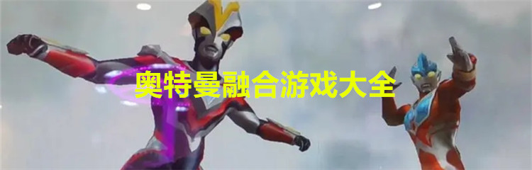 奥特曼融合游戏大全