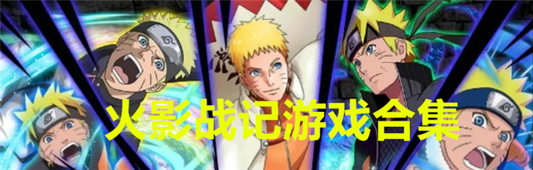 火影战记游戏合集