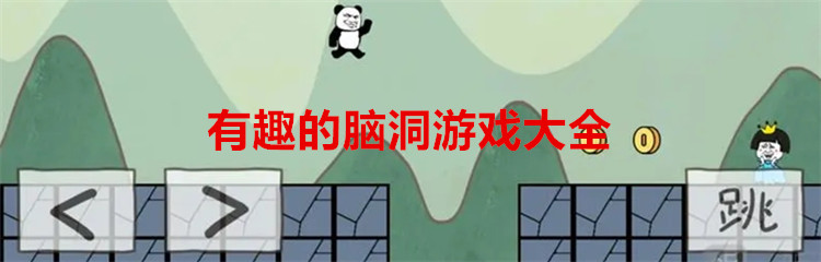 有趣的脑洞游戏大全