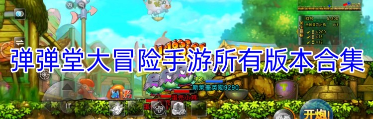 弹弹堂大冒险手游所有版本合集