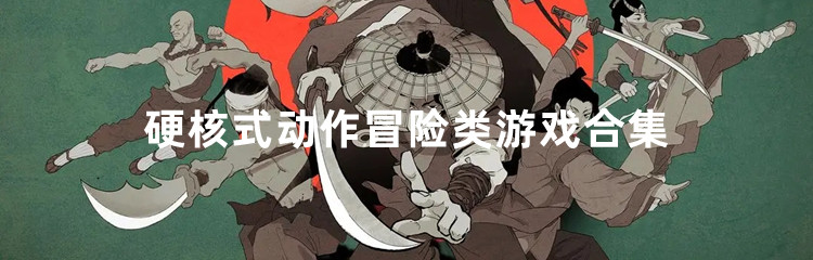 硬核式动作冒险类游戏合集