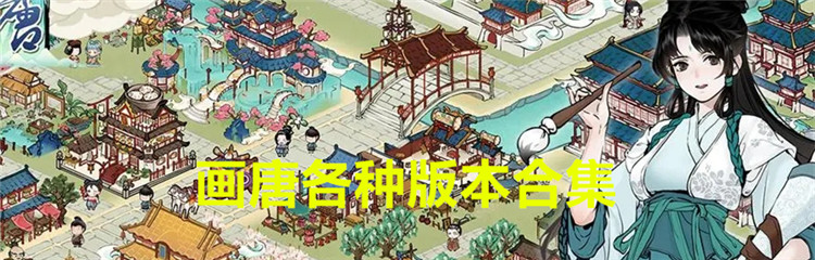 画唐各种版本合集