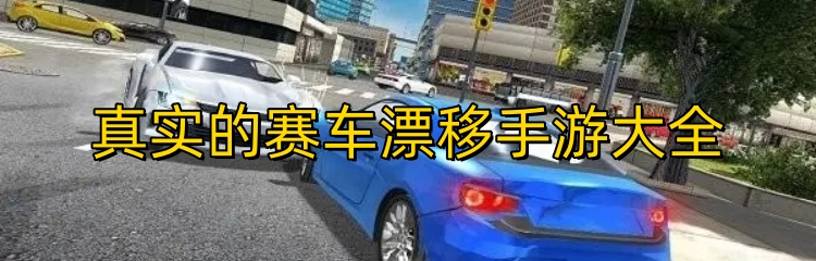 真实的赛车漂移手游大全