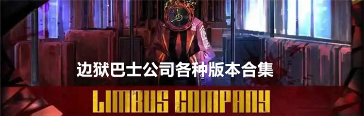 边狱巴士公司各种版本合集