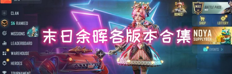 末日余晖各版本合集