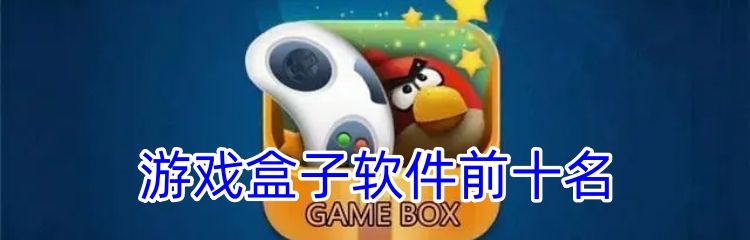 游戏盒子软件前十名