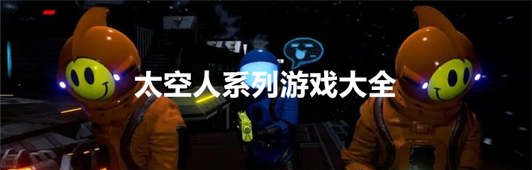 太空人系列游戏大全