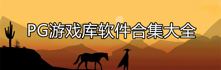 PG游戏库软件合集大全