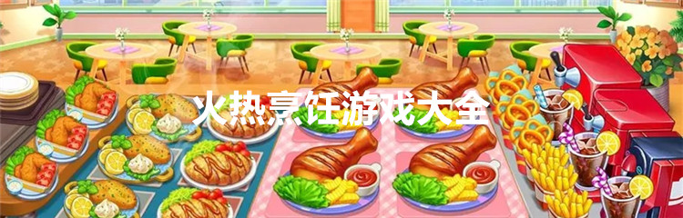 火热烹饪游戏大全