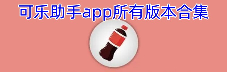 可乐助手app所有版本合集