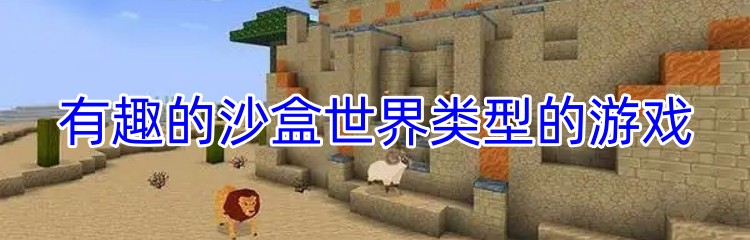 有趣的沙盒世界类型的游戏