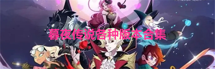 暮夜传说各种版本合集