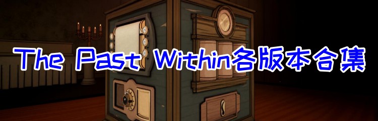 The Past Within各版本合集