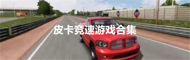 皮卡竞速游戏合集