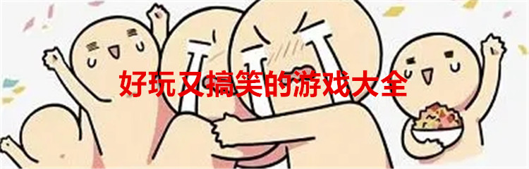 好玩又搞笑的游戏大全