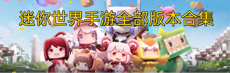 迷你世界手游全部版本合集