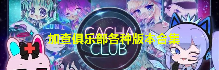 加查俱乐部各种版本合集
