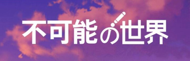 不可能的世界小说app合集