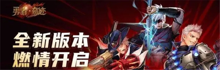 勇者奇迹各种版本合集