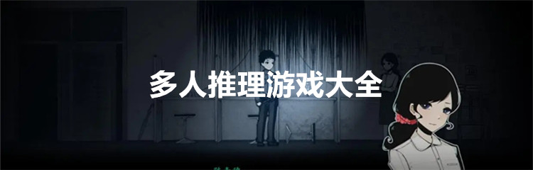 多人推理游戏大全