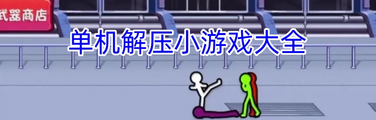 单机解压小游戏大全
