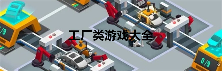 工厂类游戏大全
