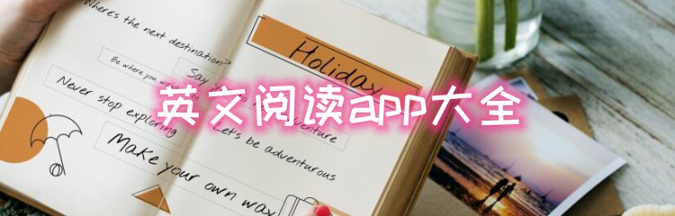 英文阅读app大全