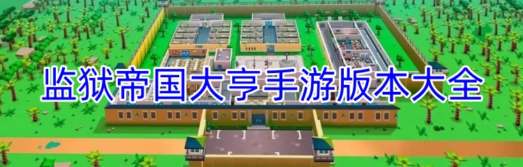 监狱帝国大亨手游版本大全