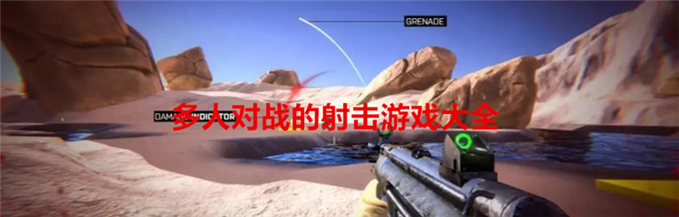 多人对战的射击游戏大全