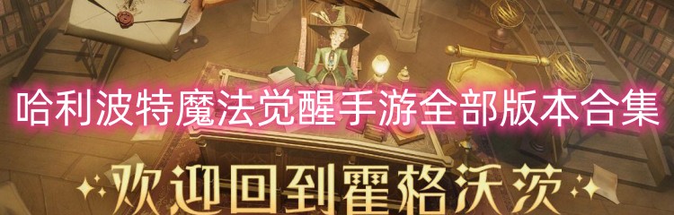 哈利波特魔法觉醒手游全部版本合集
