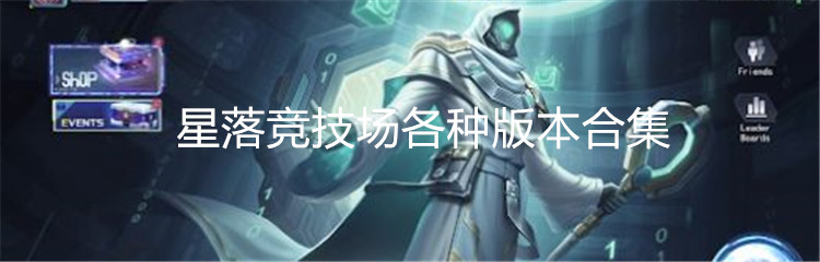 星落竞技场各种版本合集